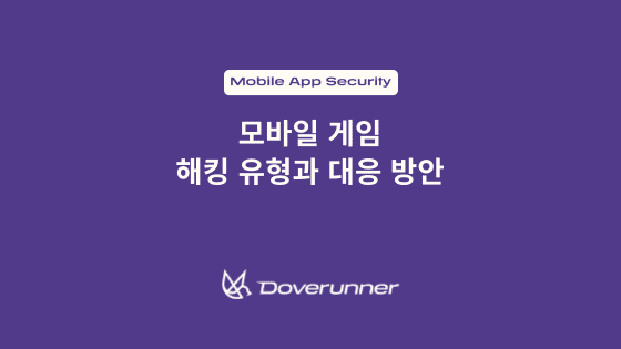 모바일 게임 해킹 유형과 대응 방안