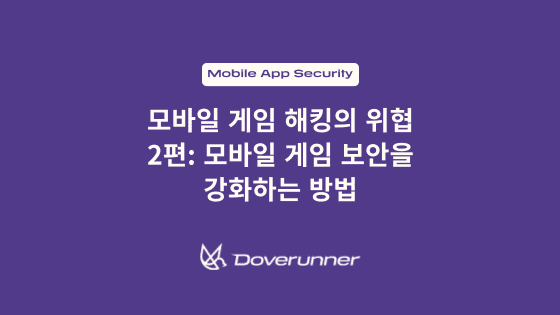모바일 게임 해킹의 위협 2편: 모바일 게임 보안을 강화하는 방법