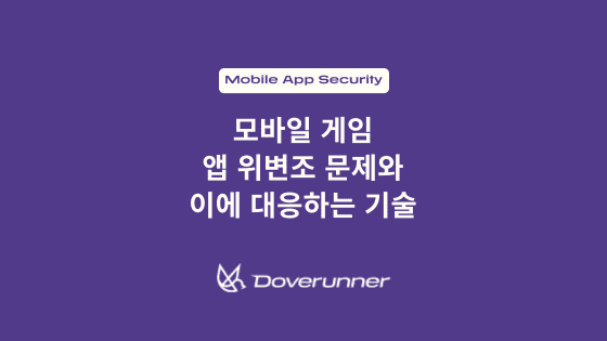 모바일 게임 앱 위변조 문제와 이에 대응하는 기술