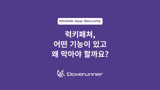 럭키패쳐, 어떤 기능이 있고 왜 막아야 할까요?