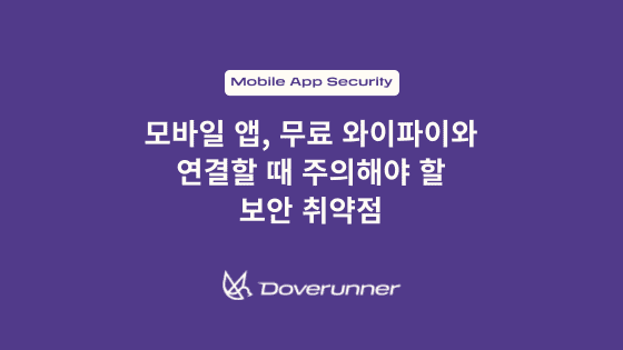 모바일 앱, 무료 와이파이와 연결할 때 주의해야 할 보안 취약점