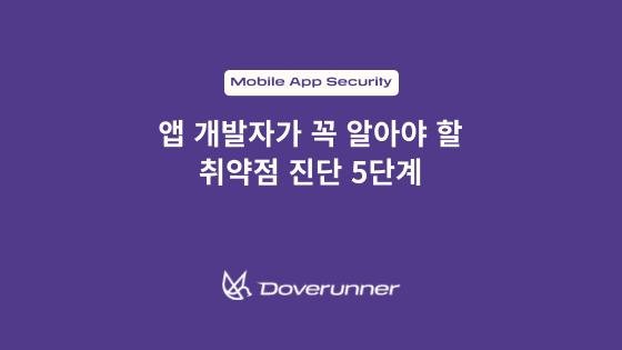 앱 개발자가 꼭 알아야 할 취약점 진단 5단계 텍스트 적힌 썸네일