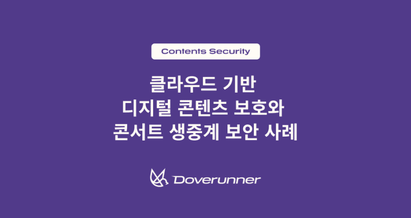 클라우드 기반  디지털 콘텐츠 보호와  콘서트 생중계 보안 사례