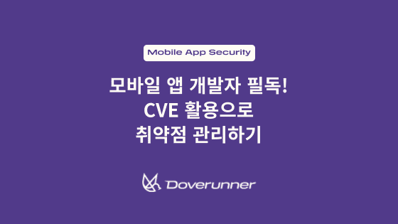 모바일 앱 개발자 필독: CVE 활용으로 취약점 관리하기 텍스트가 작성돼 있는 썸네일