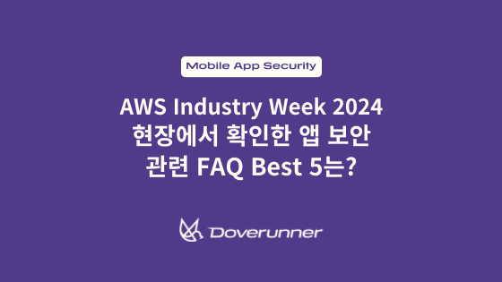 AWS Industry Week 2024에서 확인한 앱 보안 관련 FAQ Best 5는? 텍스트가 쓰여져 있는 썸네일