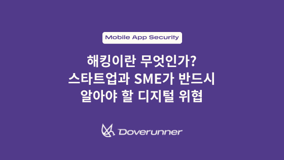 해킹이란 무엇인가? 스타트업과 SME가 반드시 알아야 할 디지털 위협 텍스트가 작성된 썸네일