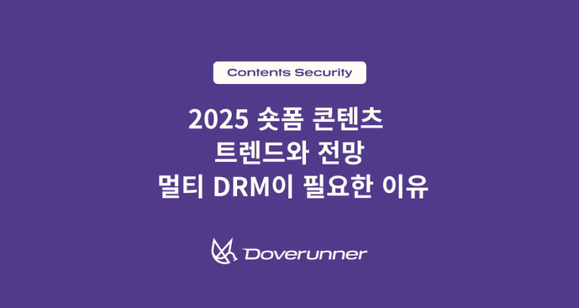 2025 숏폼 콘텐츠 트렌드와 전망: 멀티 DRM이 필요한 이유