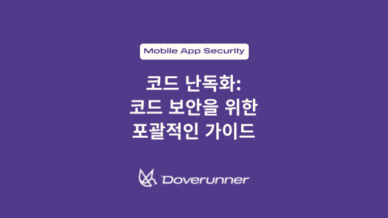 코드 난독화 코드 보안을 위한 포괄적인 가이드