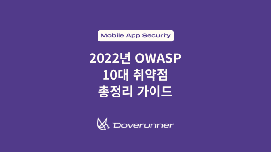 2022년 OWASP 10대 취약점 총정리 가이드