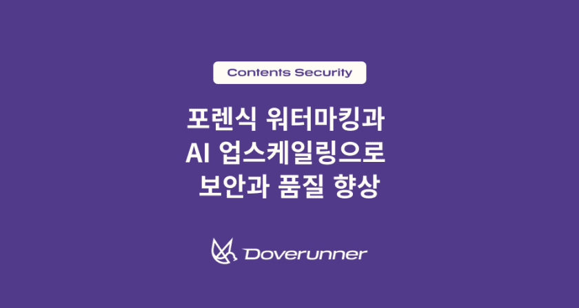 IPTV와 OTT 스트리밍: 포렌식 워터마킹과 AI 업스케일링으로 보안과 품질 향상