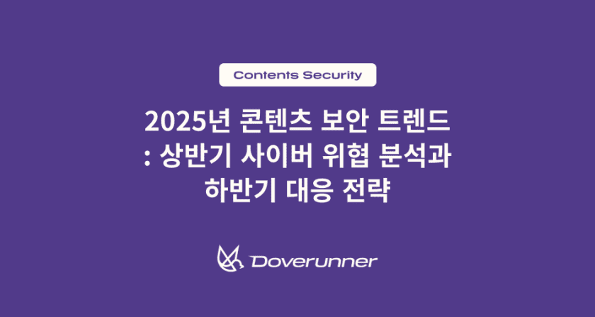 2025년 콘텐츠 보안 트렌드 상반기 사이버 위협 분석과 하반기 대응 전략