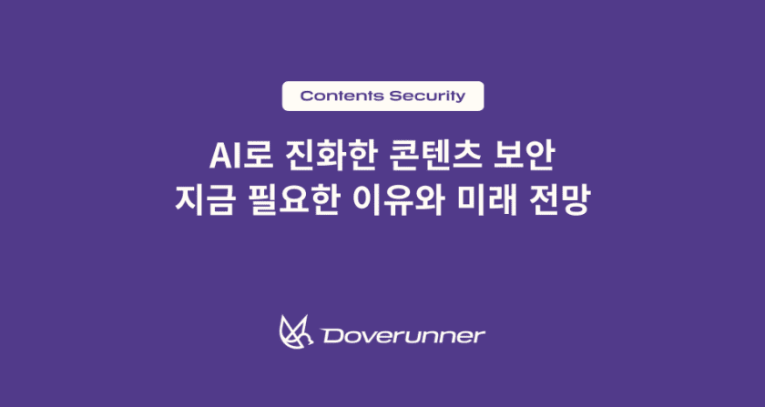 AI로 진화한 콘텐츠 보안, 지금 필요한 이유와 미래 전망