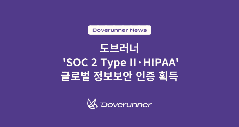 도브러너, 글로벌 정보 보안 인증 ‘SOC 2 Type II·HIPAA’ 모두 획득