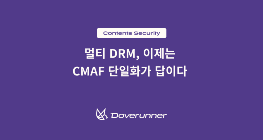 DRM 콘텐츠, 이제는 CMAF 단일화가 답이다