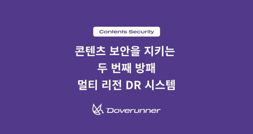 콘텐츠 보안을 지키는 두 번째 방패, 도브러너의 멀티 리전 DR 시스템