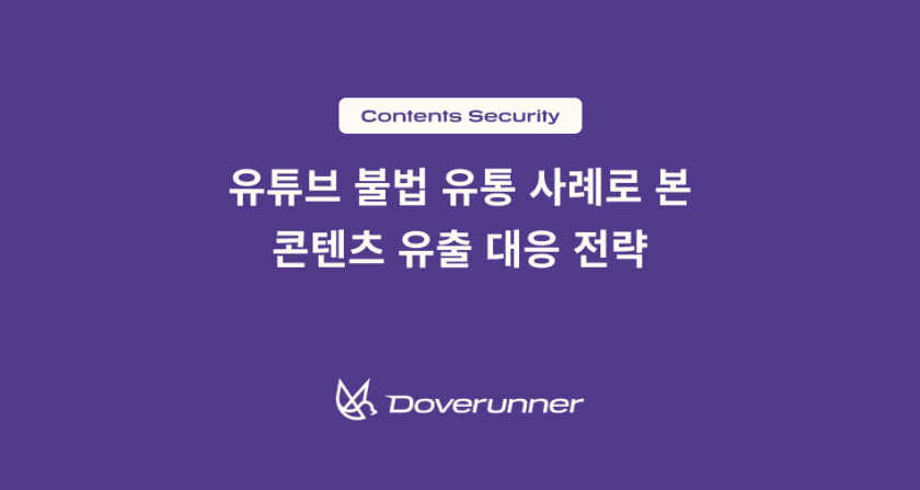유튜브 불법 유통 사례로 본 콘텐츠 유출 대응 전략과 포렌식 워터마킹