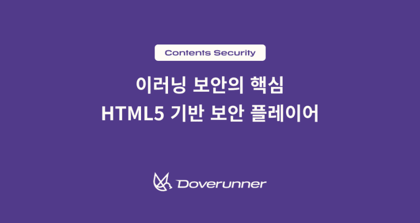 HTML5 기반 이러닝 보안 플레이어, 계정 공유,캡처까지 차단한다