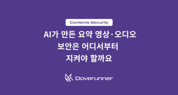 AI가 만든 요약 영상·오디오, 보안은 어디서부터 지켜야 할까요