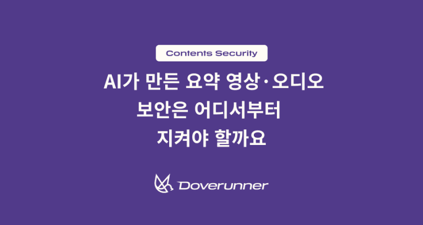 AI가 만든 요약 영상·오디오, 보안은 어디서부터 지켜야 할까요