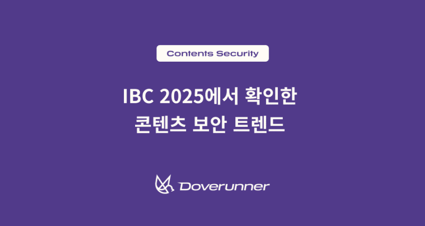 IBC 2025에서 확인한 콘텐츠 보안 트렌드 — AI, 클라우드, 그리고 운영 중심 보안