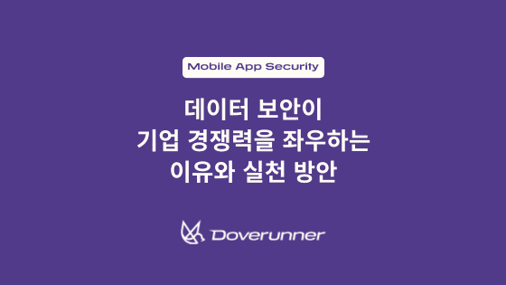 데이터 보안이 기업 경쟁력을 좌우하는 이유와 실천 방안