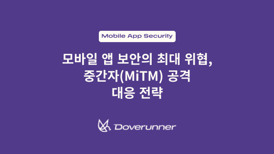 모바일 앱 보안의 최대 위협, 중간자(MiTM) 공격 대응 전략