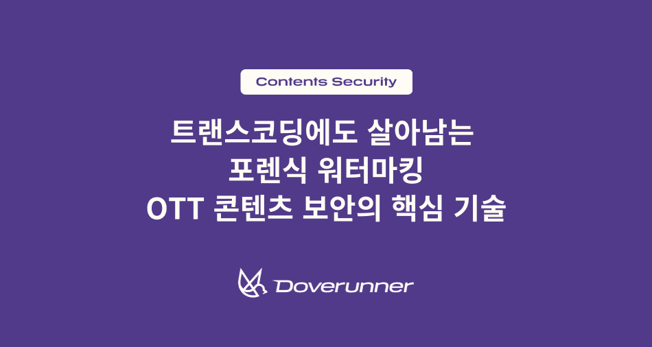 OTT 보안의 핵심기술 포렌식 워터마킹