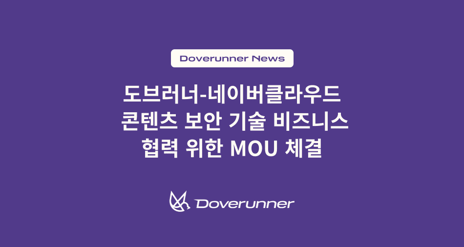 도브러너-네이버클라우드  콘텐츠 보안 기술 비즈니스 협력 위한 MOU 체결