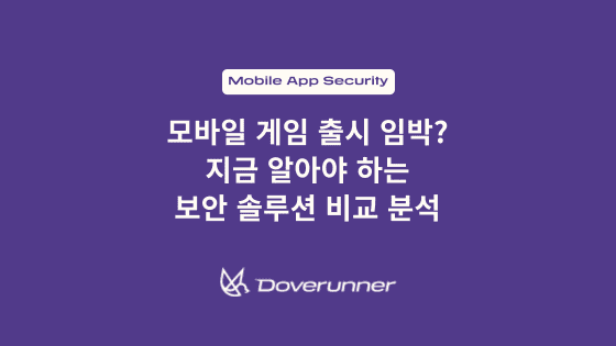 모바일 게임 출시 임박? 지금 알아야 하는 보안 솔루션 비교 분석