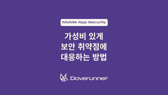 가성비 있게 보안 취약점에 대응하는 방법