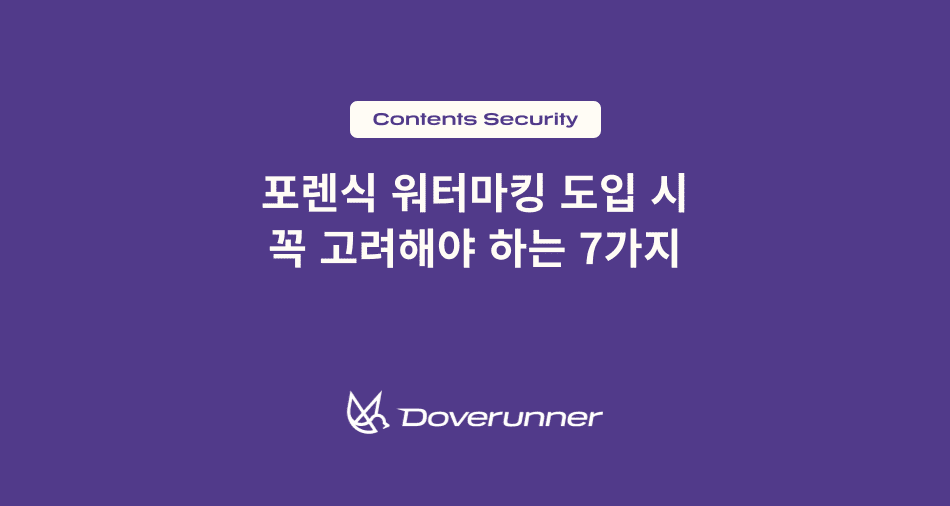 포렌식 워터마킹 도입 시 꼭 고려해야 하는 7가지