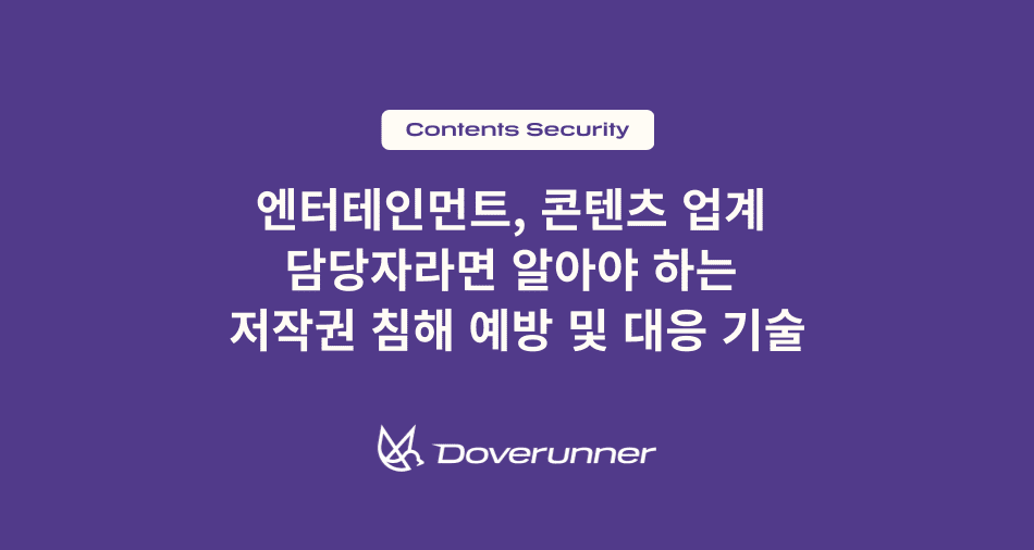 콘텐츠 저작권 침해 예방 및 대응 기술