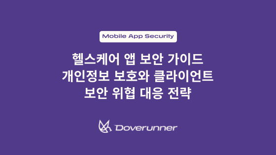 헬스케어 앱 보안 가이드: 개인정보 보호와 클라이언트 보안 위협 대응 전략