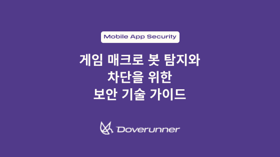 게임 매크로 봇 탐지와 차단을 위한 보안 기술 가이드