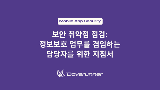 보안 취약점 점검: 정보보호 업무를 겸임하는 담당자를 위한 지침서