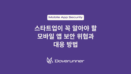 스타트업이 꼭 알아야 할 모바일 앱 보안 위협과 대응 방법