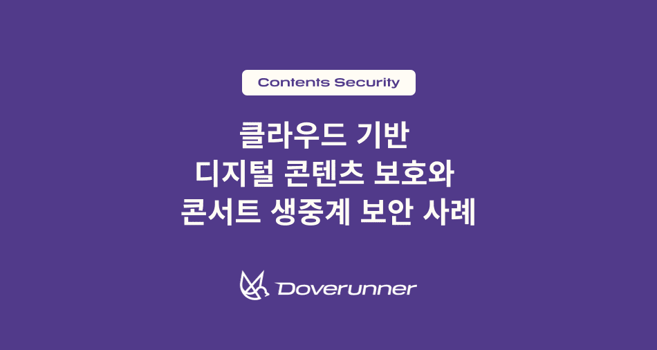 클라우드 기반  디지털 콘텐츠 보호와  콘서트 생중계 보안 사례
