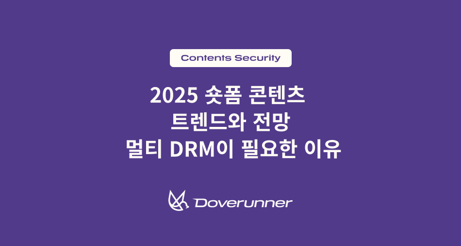 2025 숏폼 콘텐츠 트렌드와 전망: 멀티 DRM이 필요한 이유