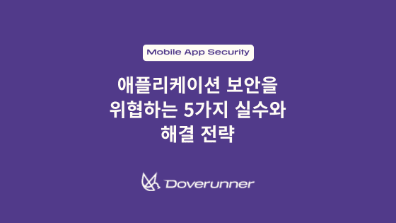 애플리케이션 보안을 위협하는 5가지 실수와 해결 전략 텍스트가 작성되어 있는 블로그 썸네일
