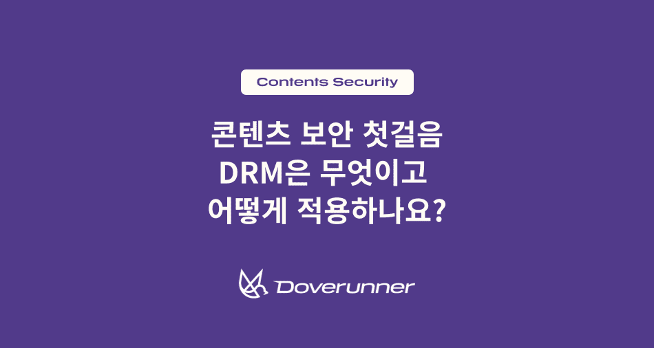 콘텐츠 보안 첫걸음: DRM은 무엇이고 어떻게 적용하나요?
