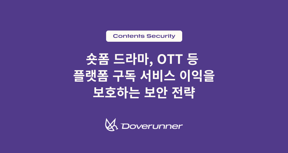 숏폼 드라마, OTT 등 플랫폼 구독 서비스 이익을 보호하는 보안 전략