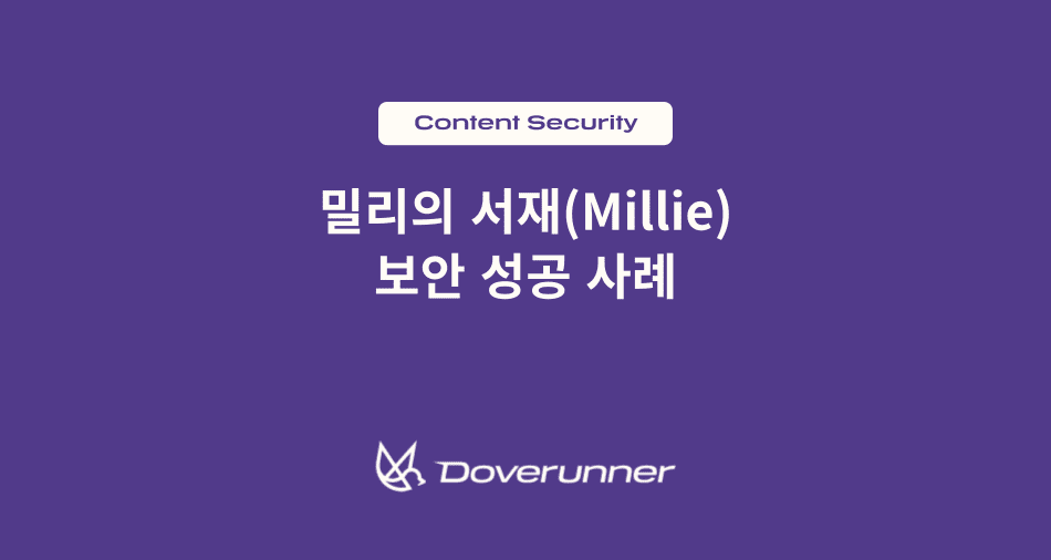 밀리의서재 콘텐츠 보안 성공 사례, 도브러너