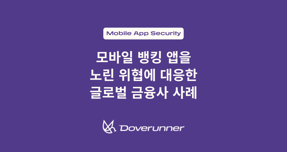 모바일 뱅킹 앱을 노린 위협에 대응한 글로벌 금융사 사례