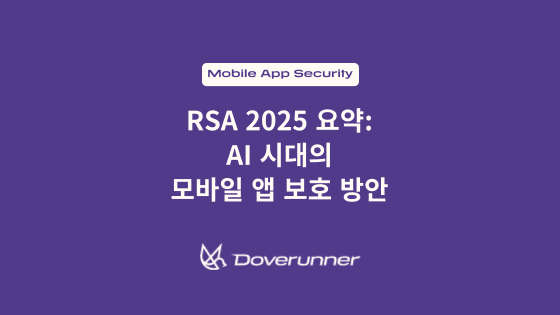 RSA 2025 요약: AI 시대의 모바일 앱 보호 방안 텍스트가 적혀 있는 이미지