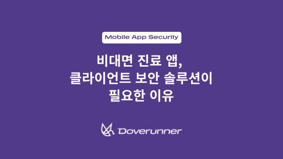 비대면 진료 앱, 클라이언트 보안 솔루션이 필요한 이유