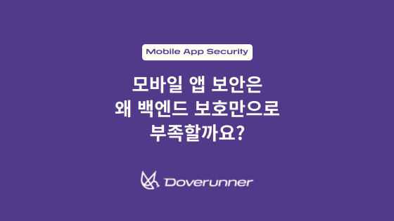 모바일 앱 보안은 왜 백엔드 보호만으로 부족할까요?