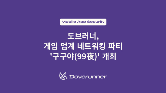 도브러너, 게임 업계 네트워킹 파티 구구야 개최