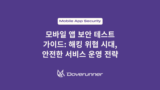 모바일 앱 보안 테스트 가이드: 해킹 위협 시대, 안전한 서비스 운영 전략