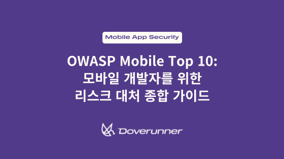 OWASP Mobile Top 10: 모바일 개발자를 위한 리스크 대처 종합 가이드