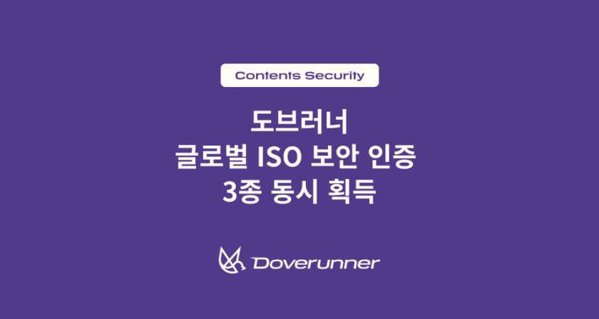 도브러너, 글로벌 ISO 보안 인증 3종 동시 획득